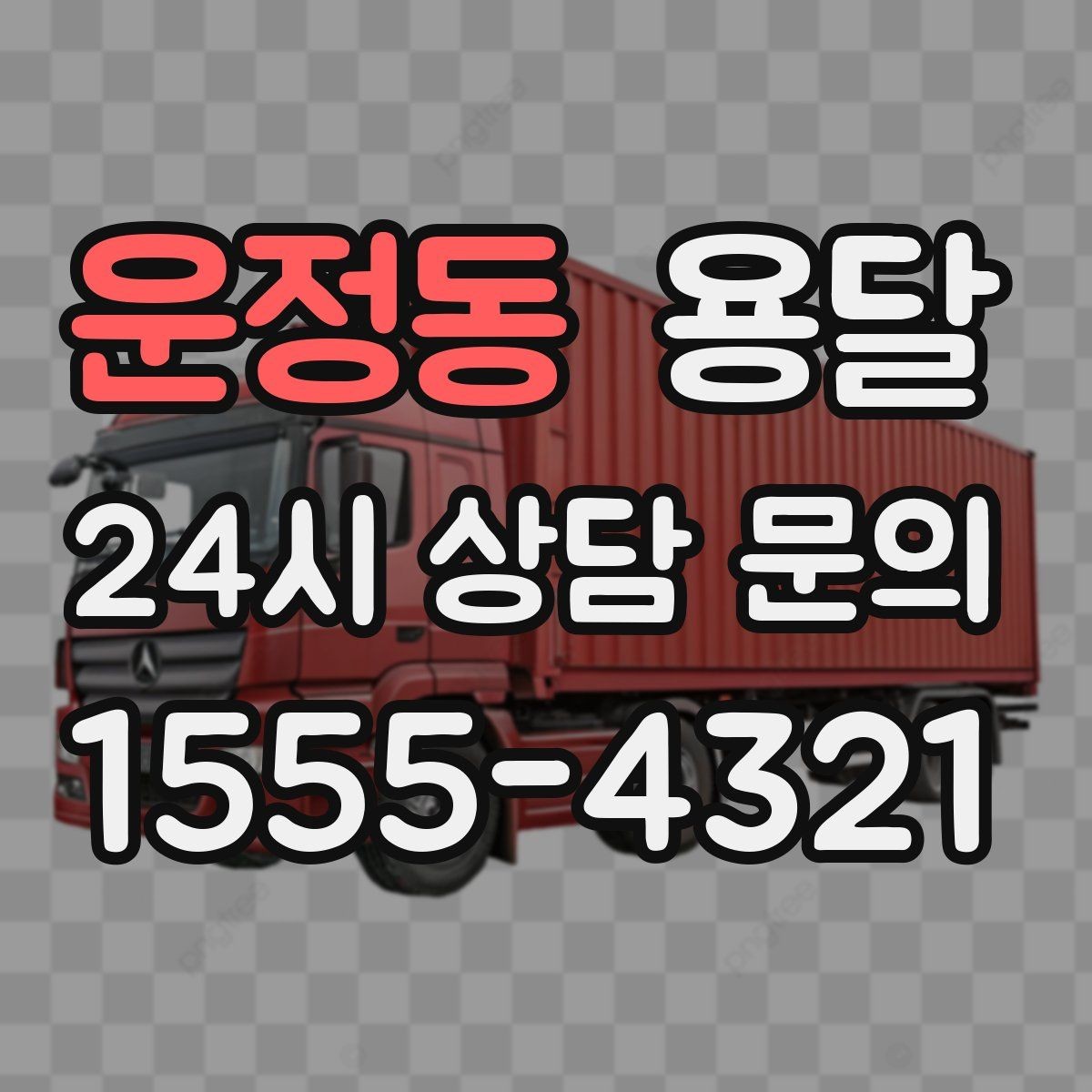 운정동 용달 소량 짐도 깔끔하게 끝내는 현실 가이드