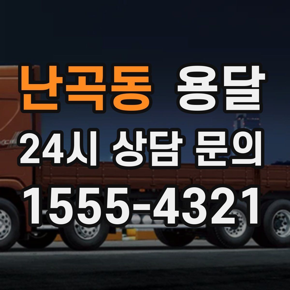 난곡동 용달 박스 바닥 보강만 해도 사고가 줄어듭니다