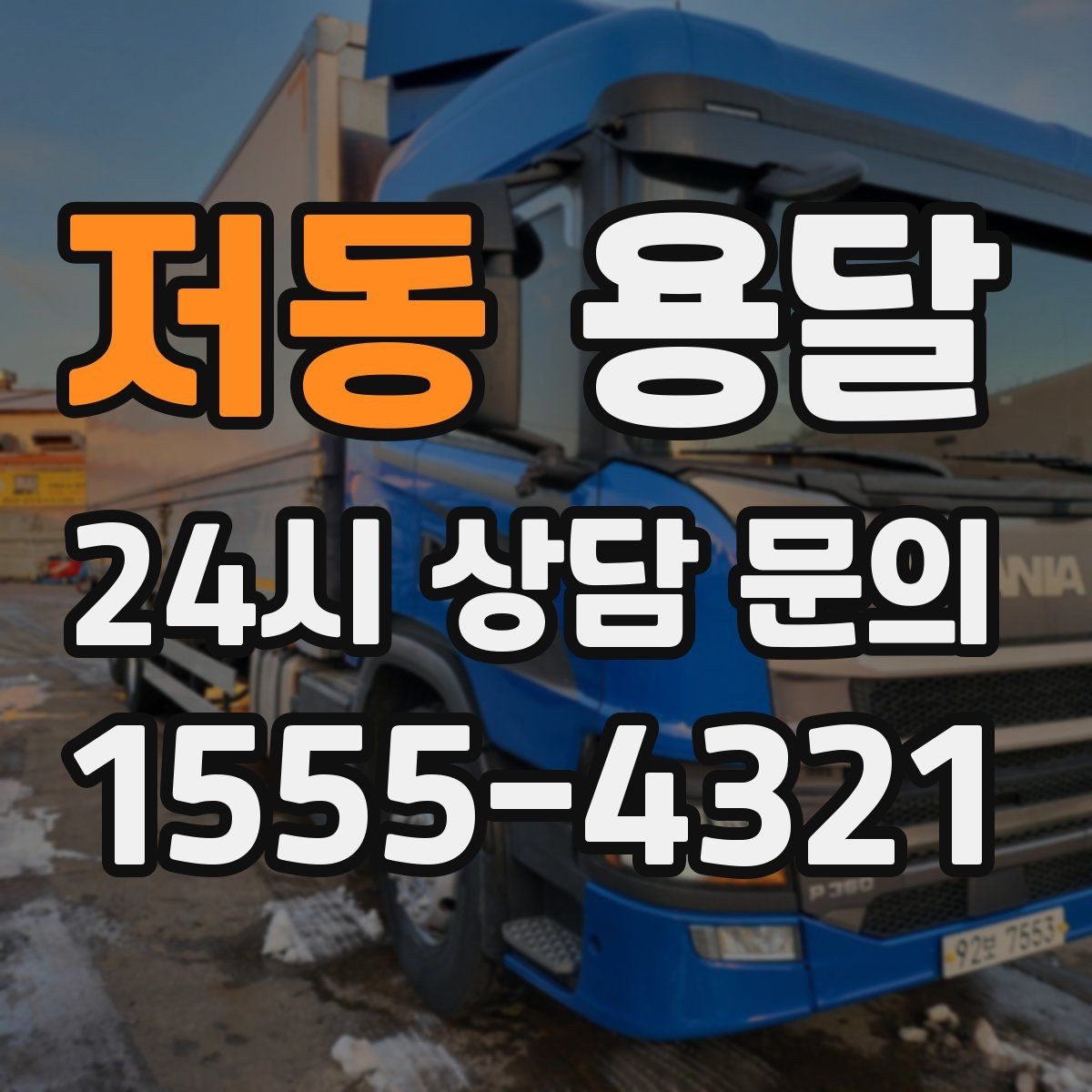 저동 용달 전시 행사 장비 운반, 일정 맞추는 방법
