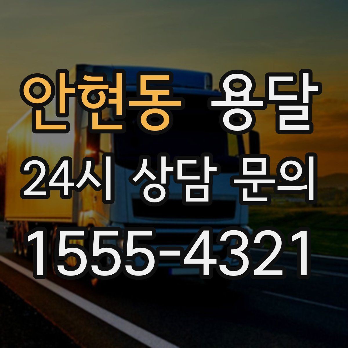 안현동 용달 합배송이 가능한 경우 비용 절감 포인트