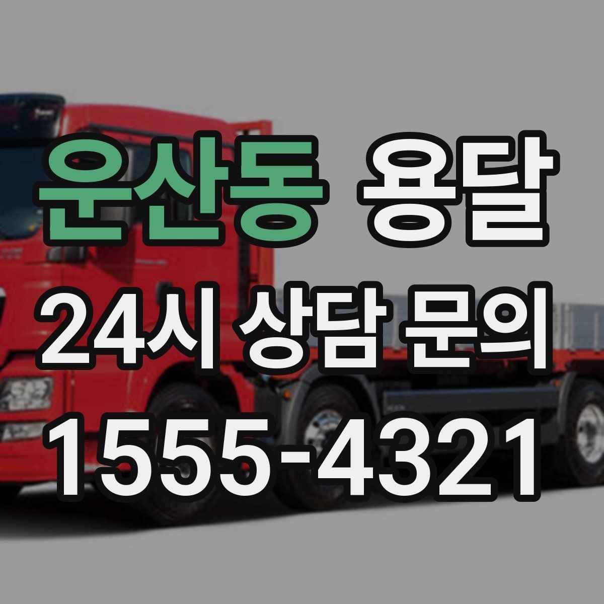 운산동 용달 급하게 부르면 배차가 빨라지는 정보 5가지