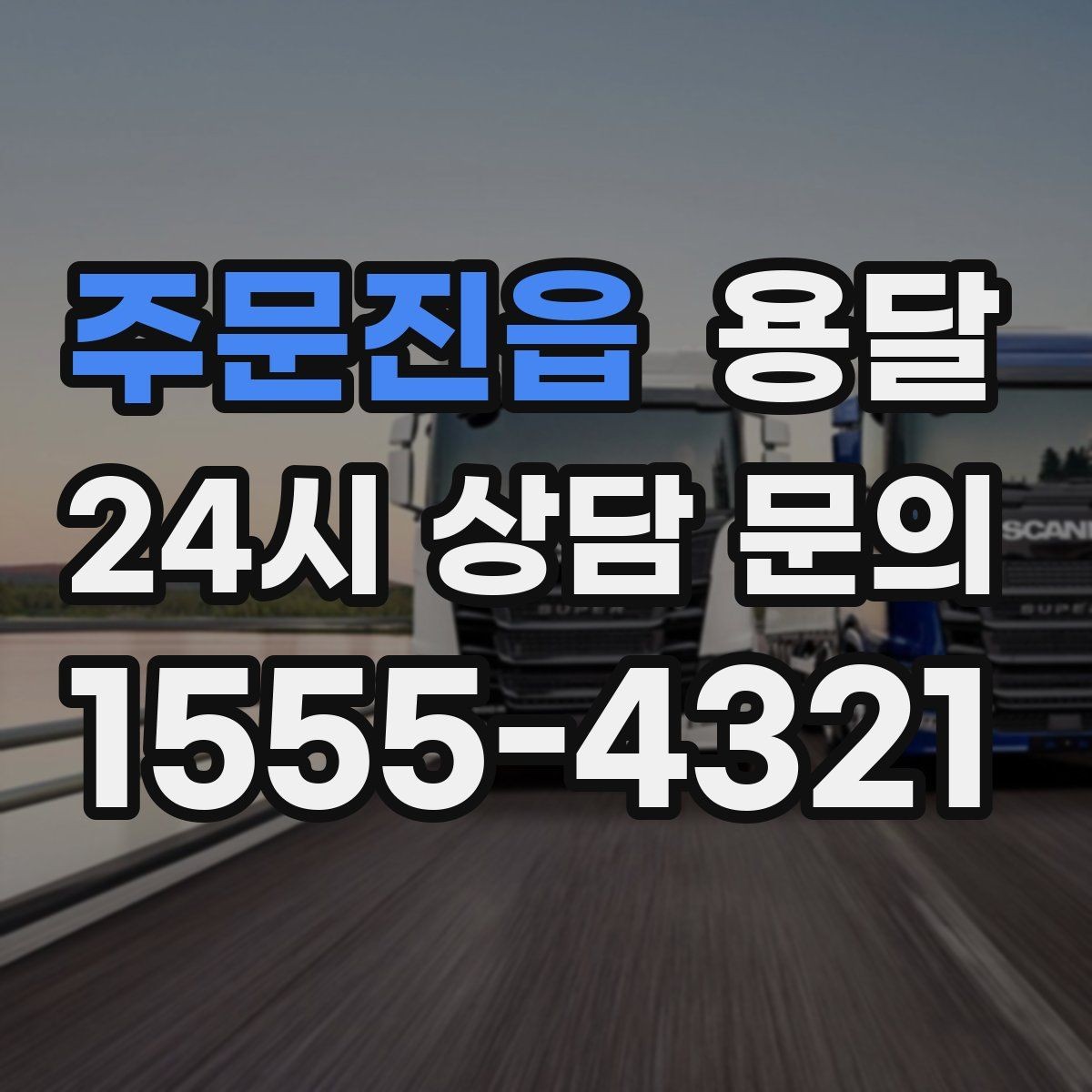 주문진읍 용달 아파트 단지 반입 규정이 있는 경우 체크