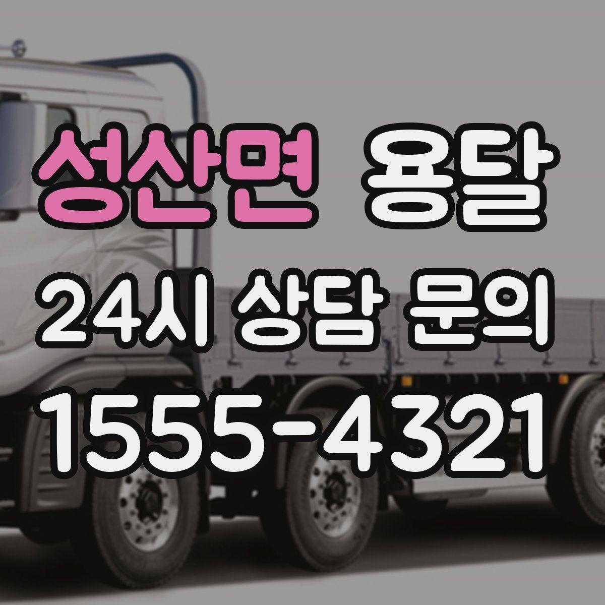 성산면 용달 견적 문의 전 필수 정보 7가지