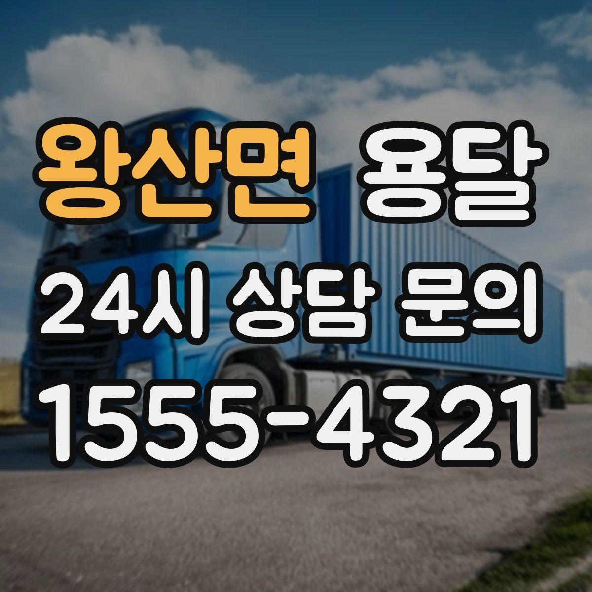 왕산면 용달 폐기 전 정리 짐을 한 번에 옮기는 요령