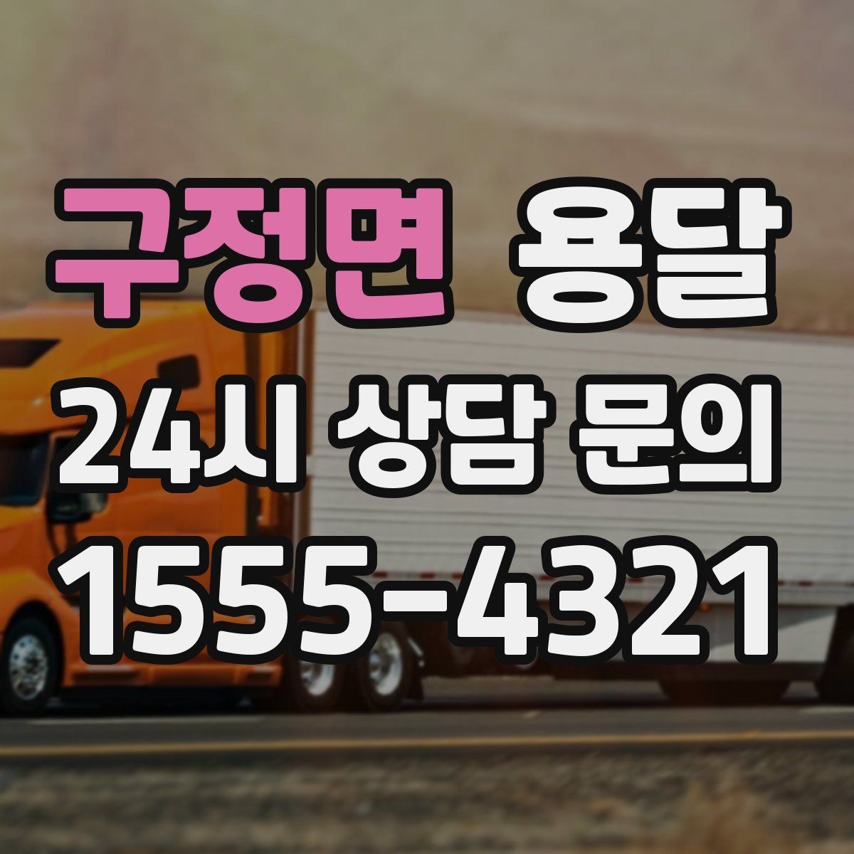 구정면 용달 고층 반입이 필요한 짐, 현실적인 대안