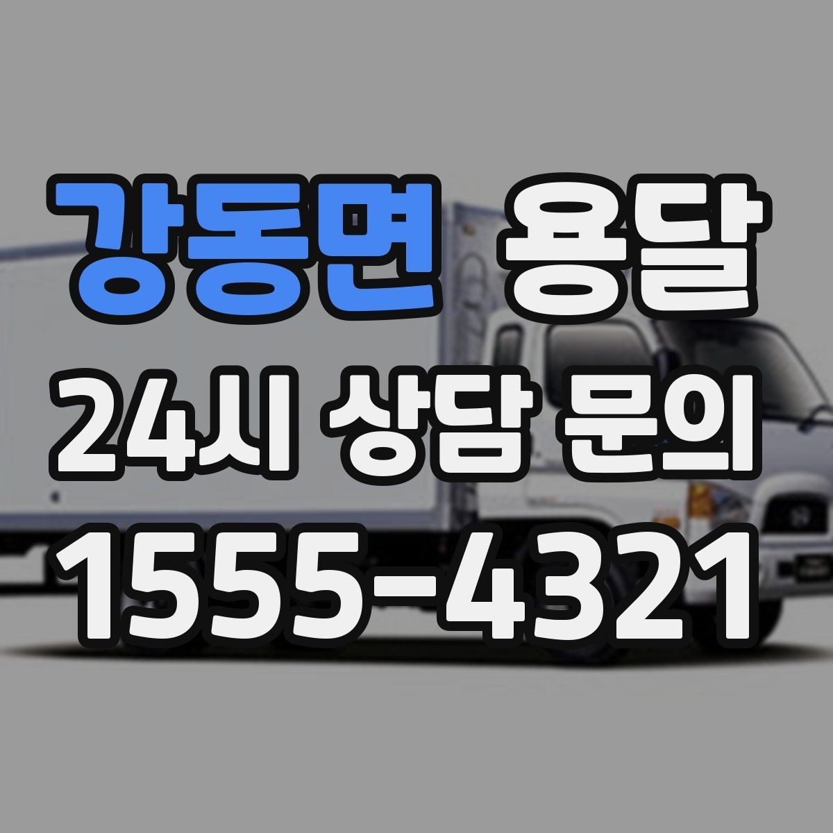 강동면 용달 공사 현장 자재 반입을 빠르게 끝내는 팁