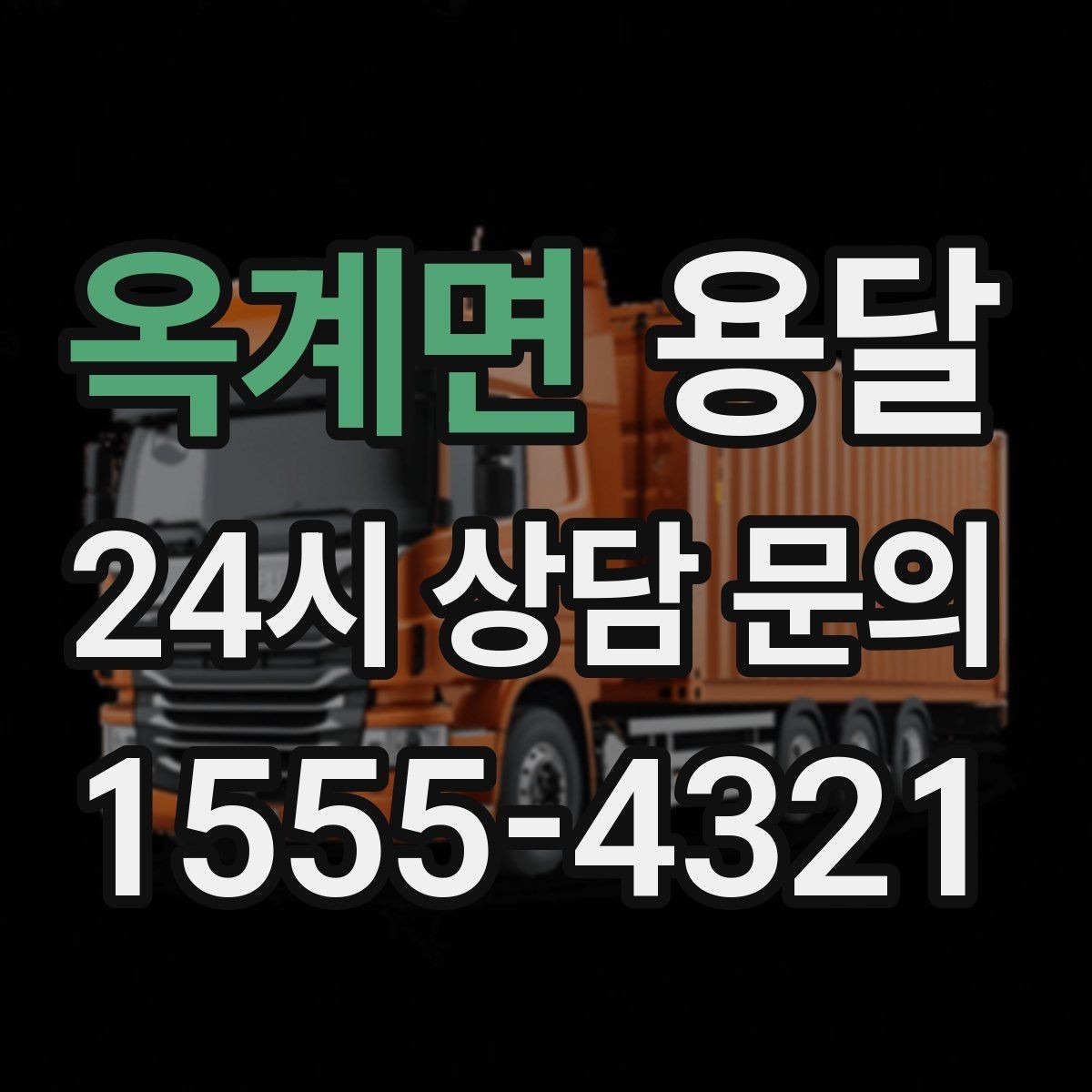 옥계면 용달 초보도 실수 없이 진행하는 준비 절차