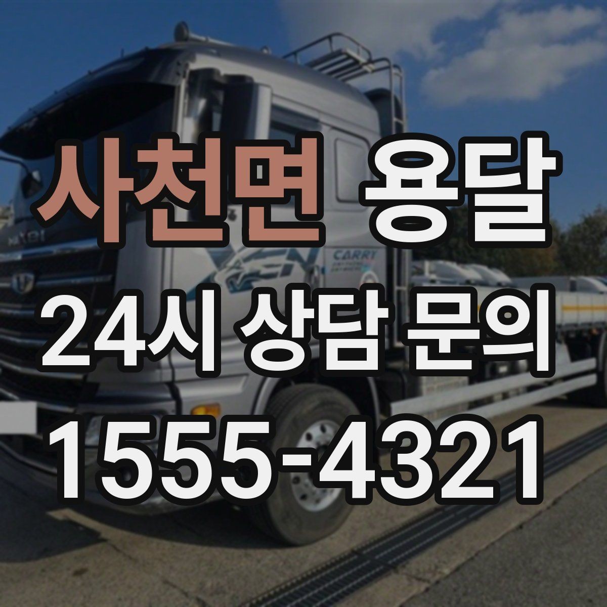 사천면 용달 견적이 달라지는 요소는 거리만이 아닙니다
