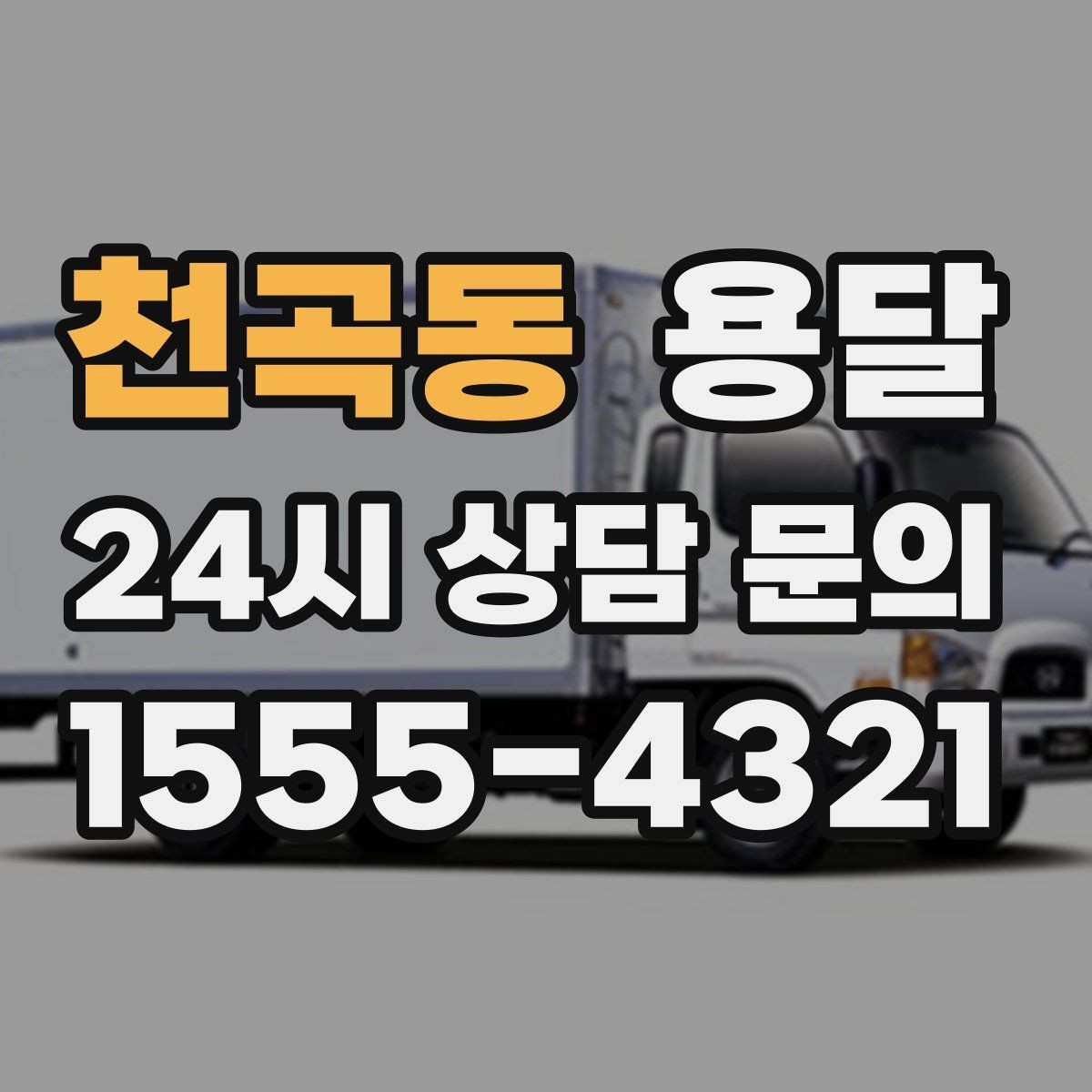 천곡동 용달 급하게 부르면 배차가 빨라지는 정보 5가지