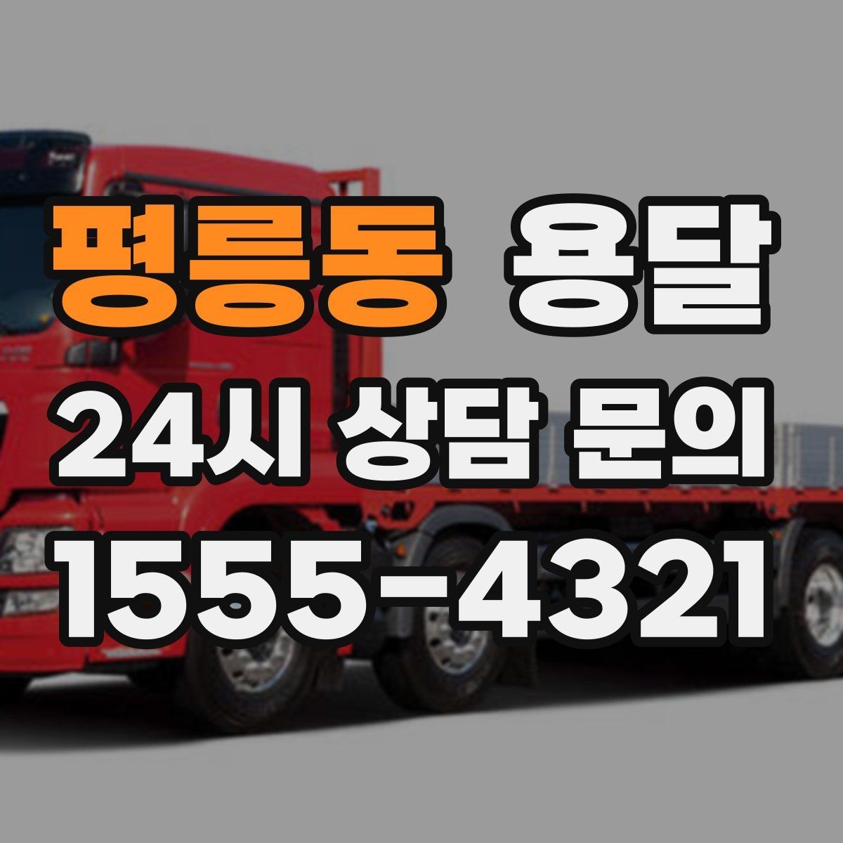 평릉동 용달 원룸 이사부터 단품 운반까지 한 번에 정리