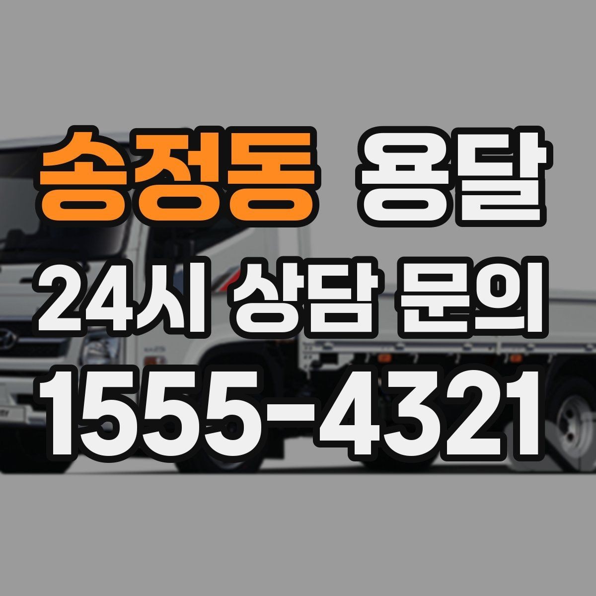 송정동 용달 학생 이사에 자주 쓰이는 패턴 정리