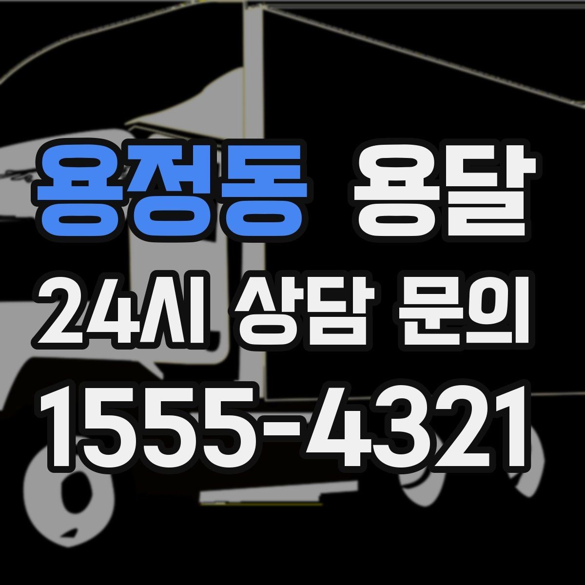 용정동 용달 좁은 복도 코너 많은 집에서 가구 이동 요령