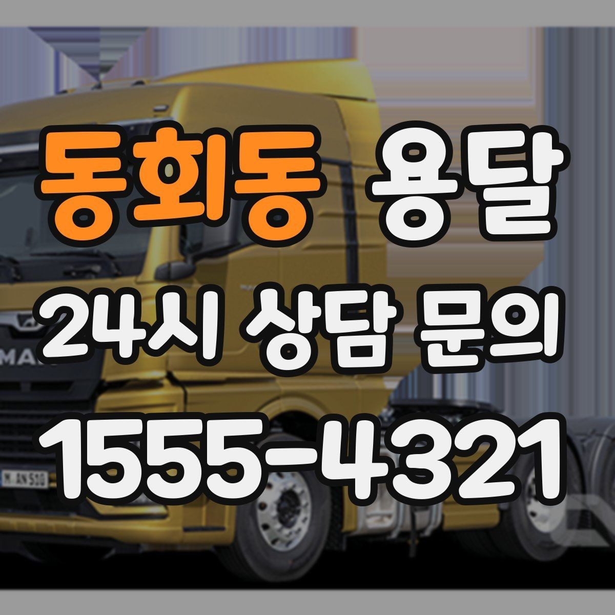 동회동 용달 중고 거래 대형 짐, 직접 옮기기 힘들 때 해결