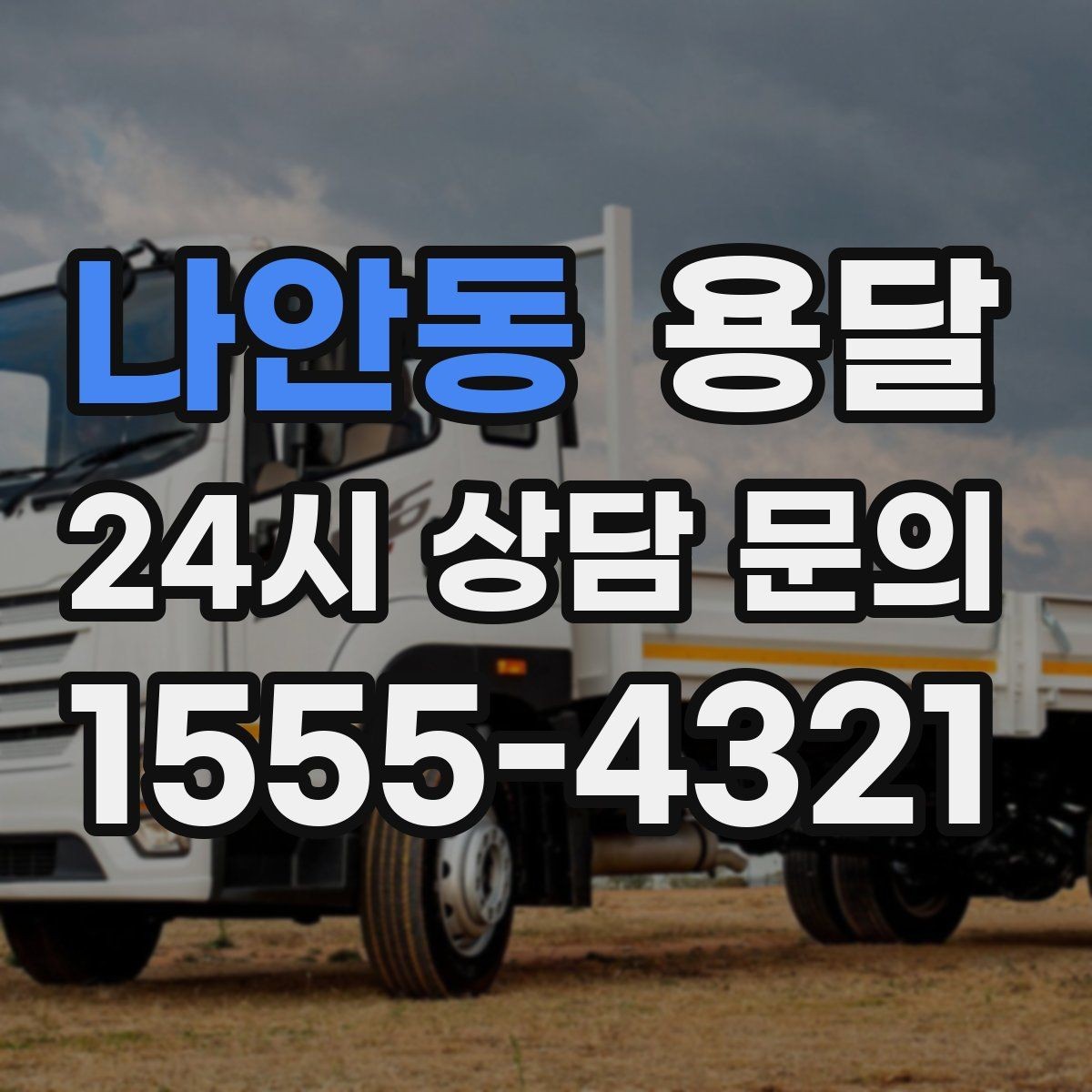 나안동 용달 상차 전 작은 짐부터가 유리한 이유