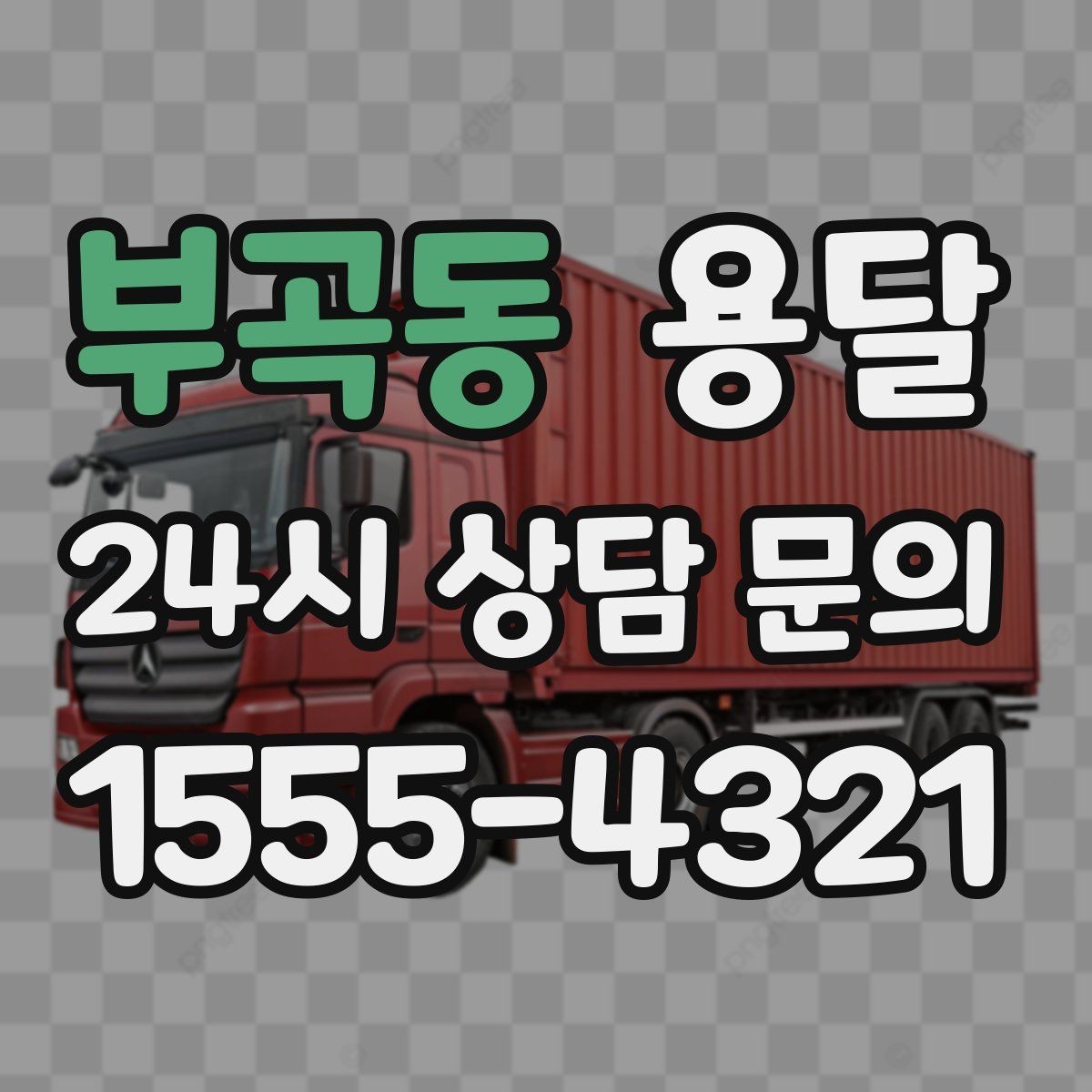 부곡동 용달 소량이라도 깨지기 쉬운 짐은 이렇게 보내세요