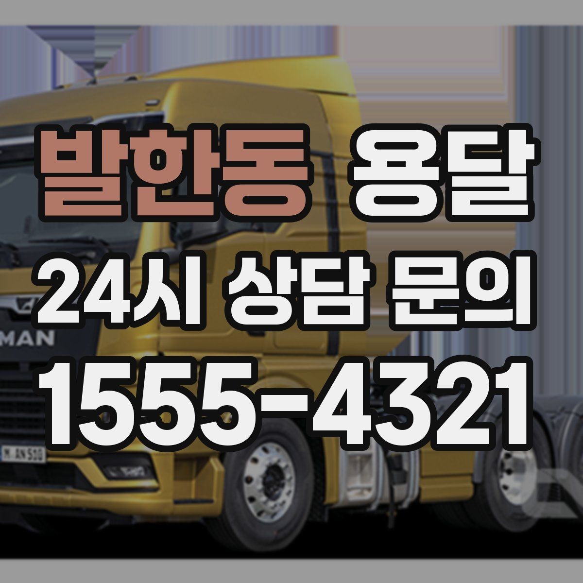 발한동 용달 비 오는 날 운반, 탑차가 유리한 상황
