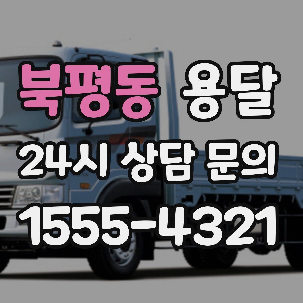 북평동 용달 오늘 바로 옮겨야 한다면 이렇게 준비하세요