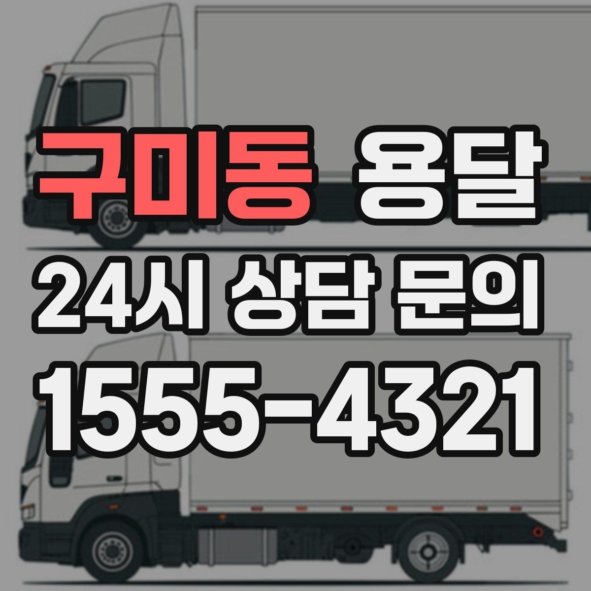 구미동 용달 상담 전에 준비하면 좋은 정보 10가지