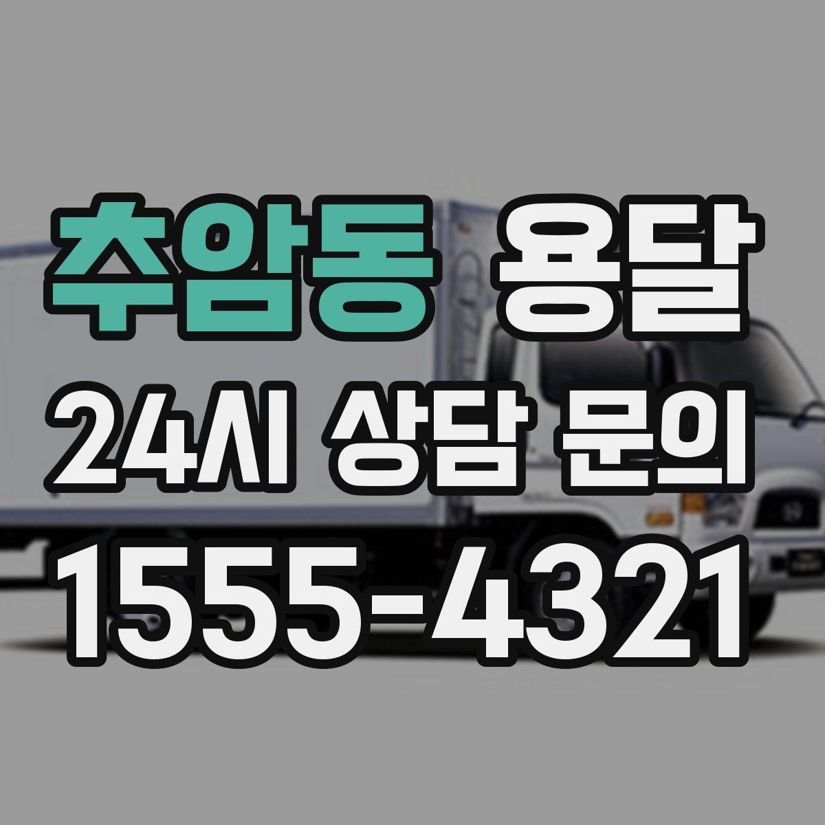 추암동 용달 정기 운반이 필요한 업종에 맞춘 운영 팁