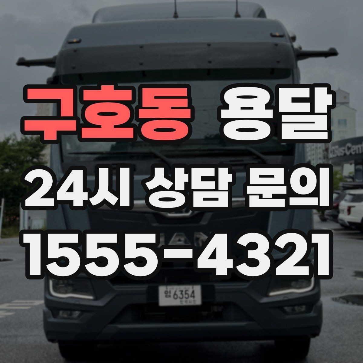 구호동 용달 빠른 배차를 위해 꼭 알려야 할 3가지