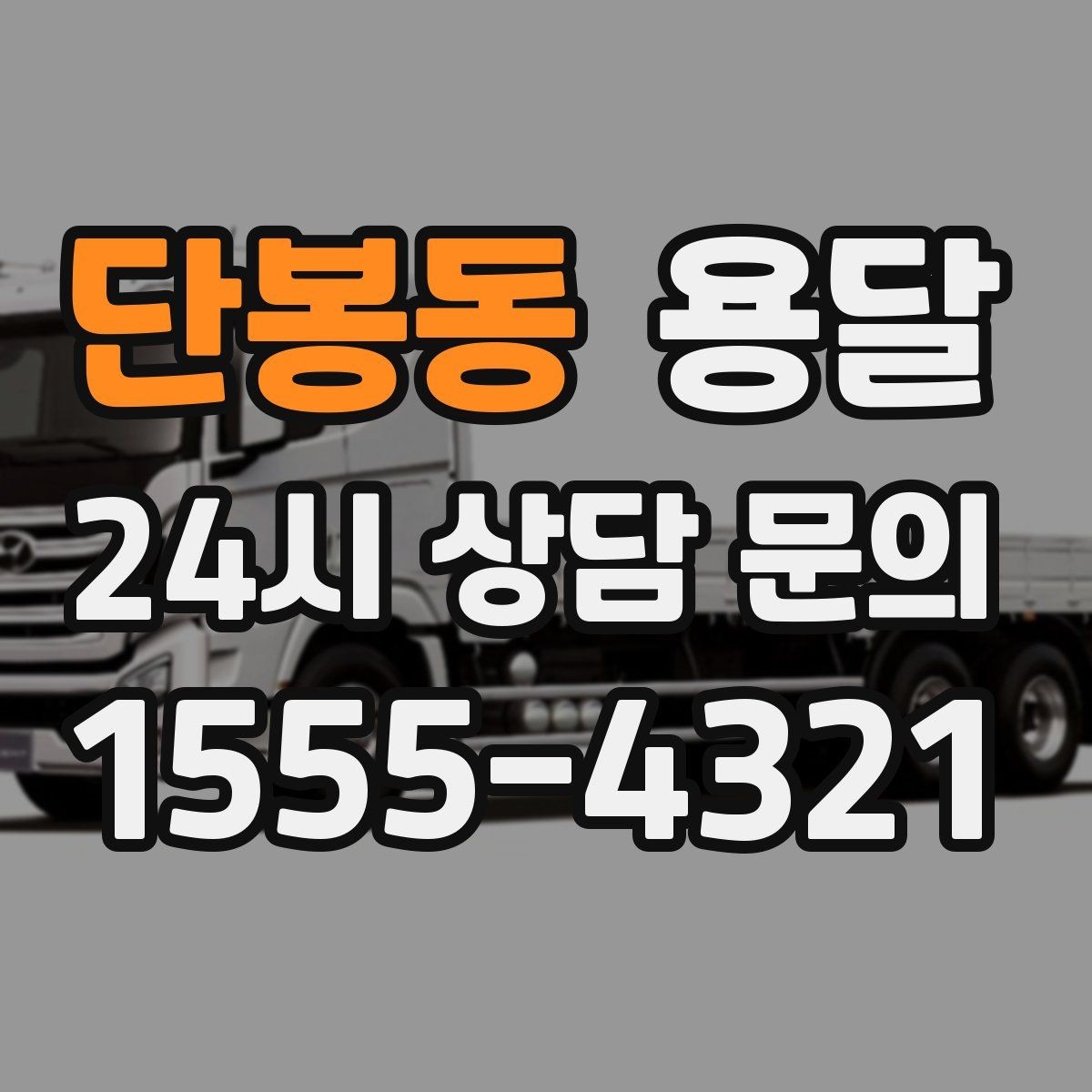 단봉동 용달 원룸 오피스텔 소형 이사에 딱 맞는 이유