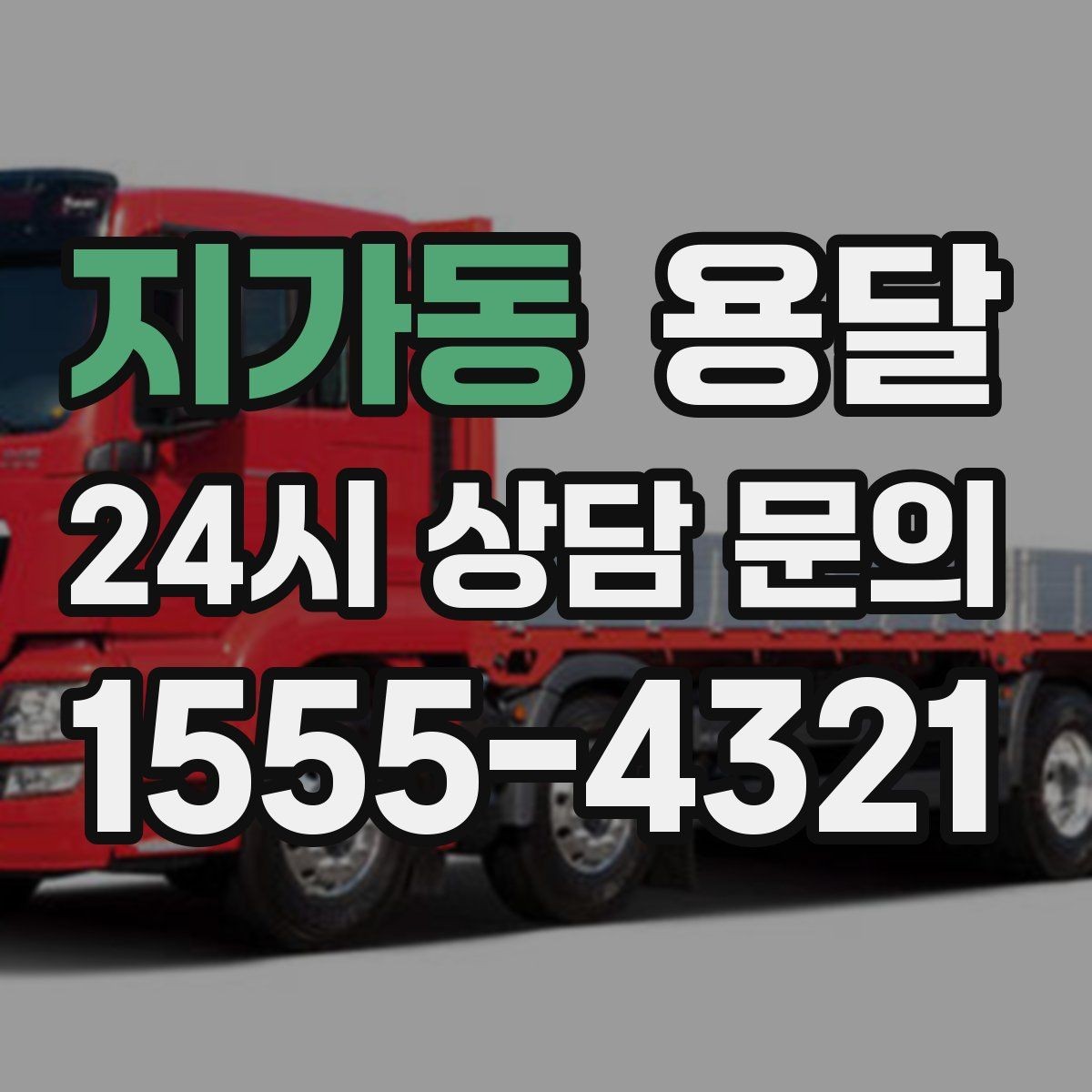 지가동 용달 원룸 오피스텔 소형 이사에 딱 맞는 이유