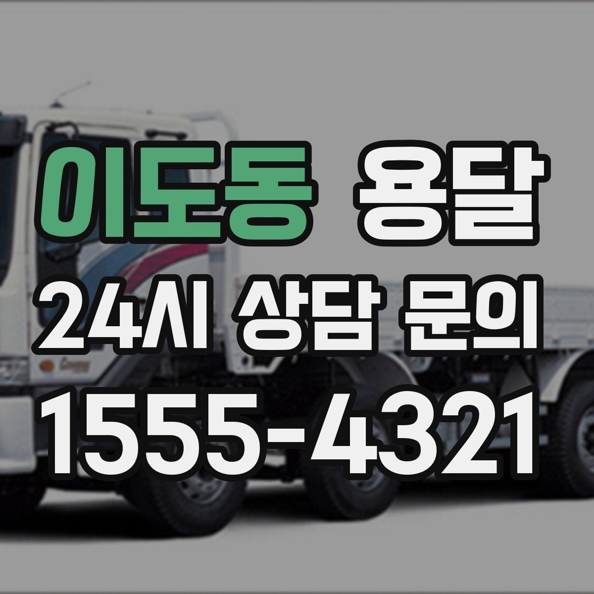 이도동 용달 짐 사진 한 장이면 견적이 정확해지는 이유