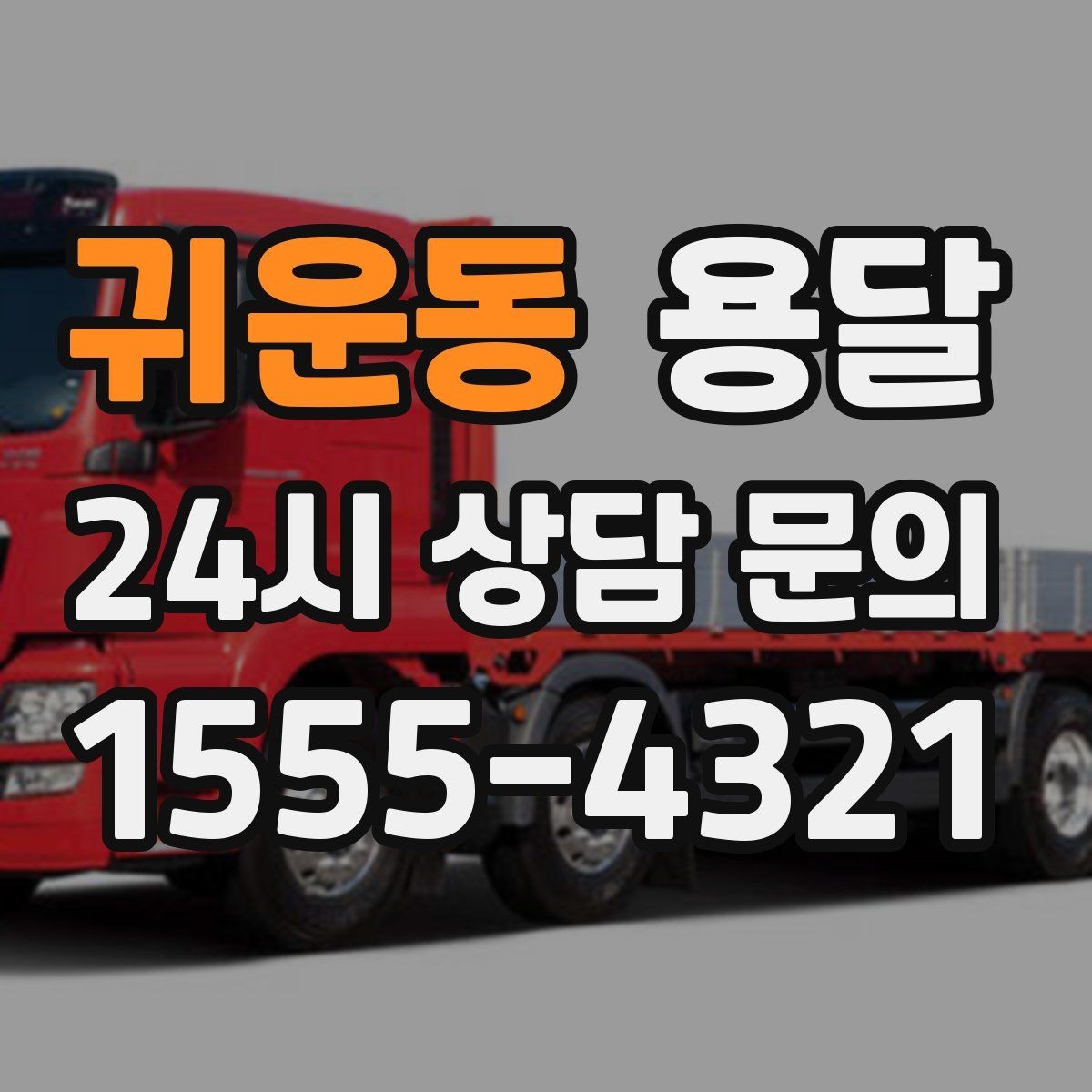 귀운동 용달 바닥 보양이 필요한 짐은 어떤 경우일까
