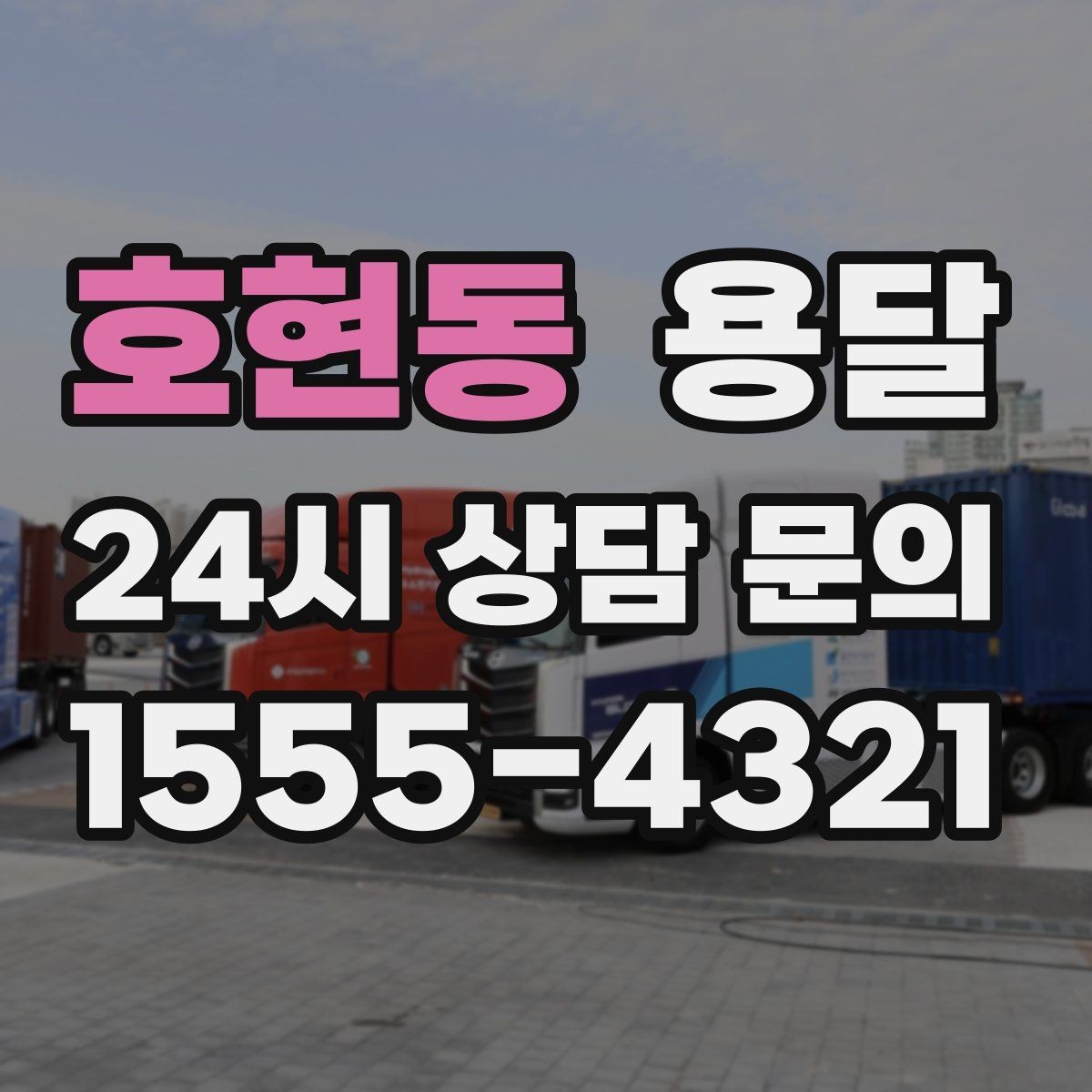 호현동 용달 컴퓨터 본체 모니터 운반 시 파손 예방