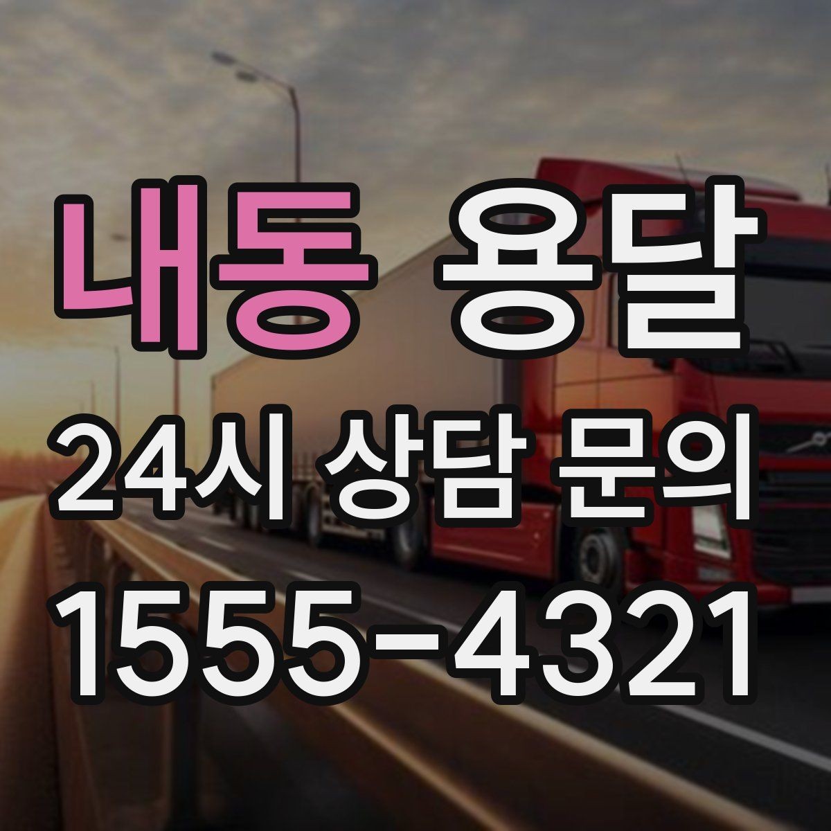 내동 용달 주소가 비슷한 곳에서 오배송을 막는 방법