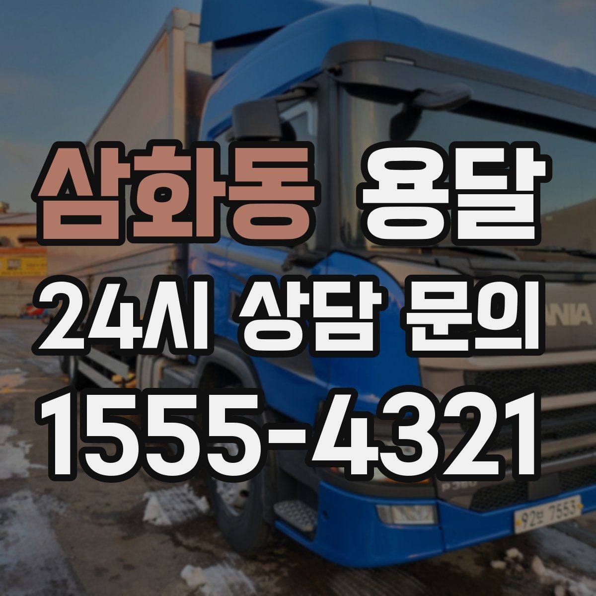 삼화동 용달 에어컨 실외기 운반 시 주의할 점