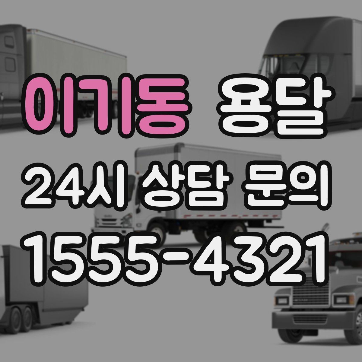이기동 용달 서류 박스가 많은 날, 안전 적재 순서
