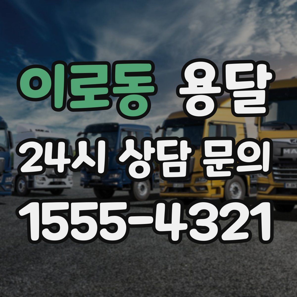 이로동 용달 중고 거래 대형 짐, 직접 옮기기 힘들 때 해결