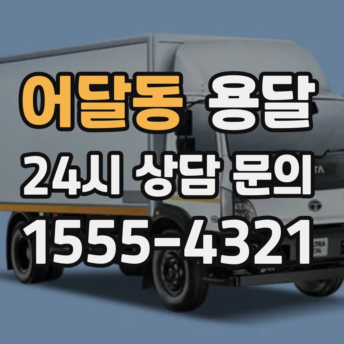 어달동 용달 짐 종류별 추천 차량 선택법 한 번에 정리