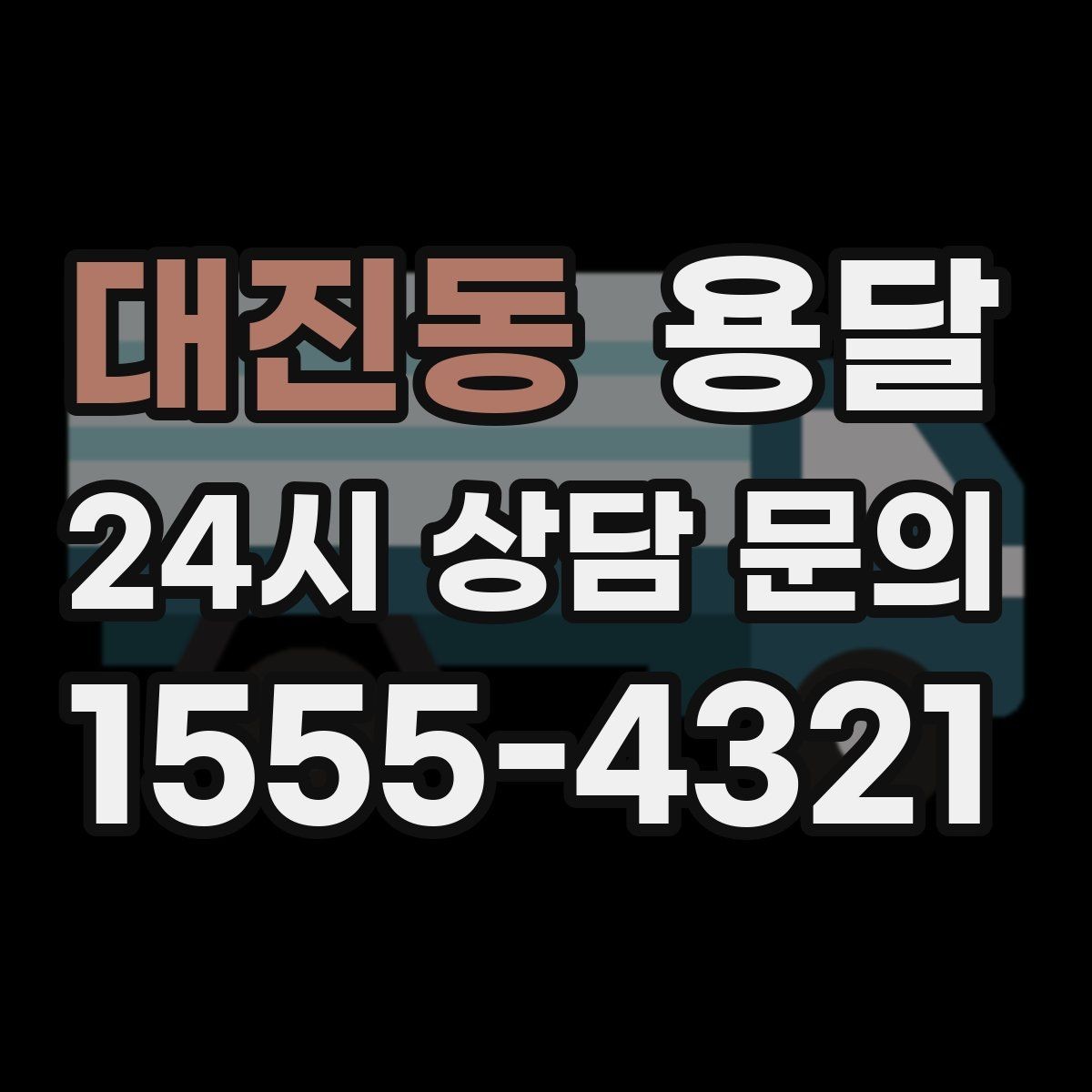 대진동 용달 짐이 미끄러지면 생기는 위험과 예방법