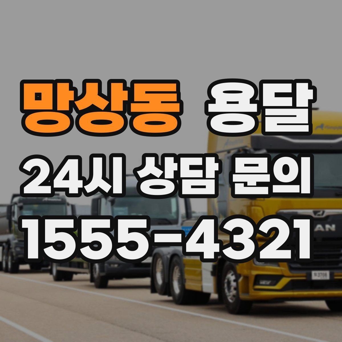 망상동 용달 1톤으로 가능한 적재 범위 쉽게 정리