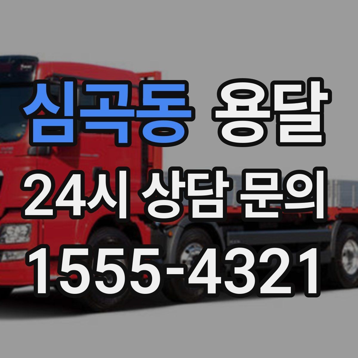 심곡동 용달 원룸 이사부터 단품 운반까지 상황별 정리