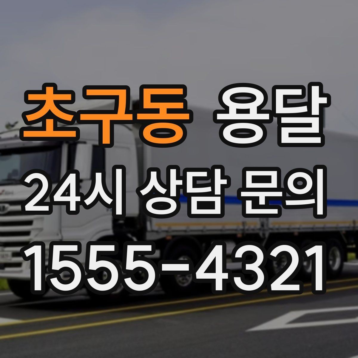 초구동 용달 엘리베이터 유무가 비용에 영향을 주는 이유