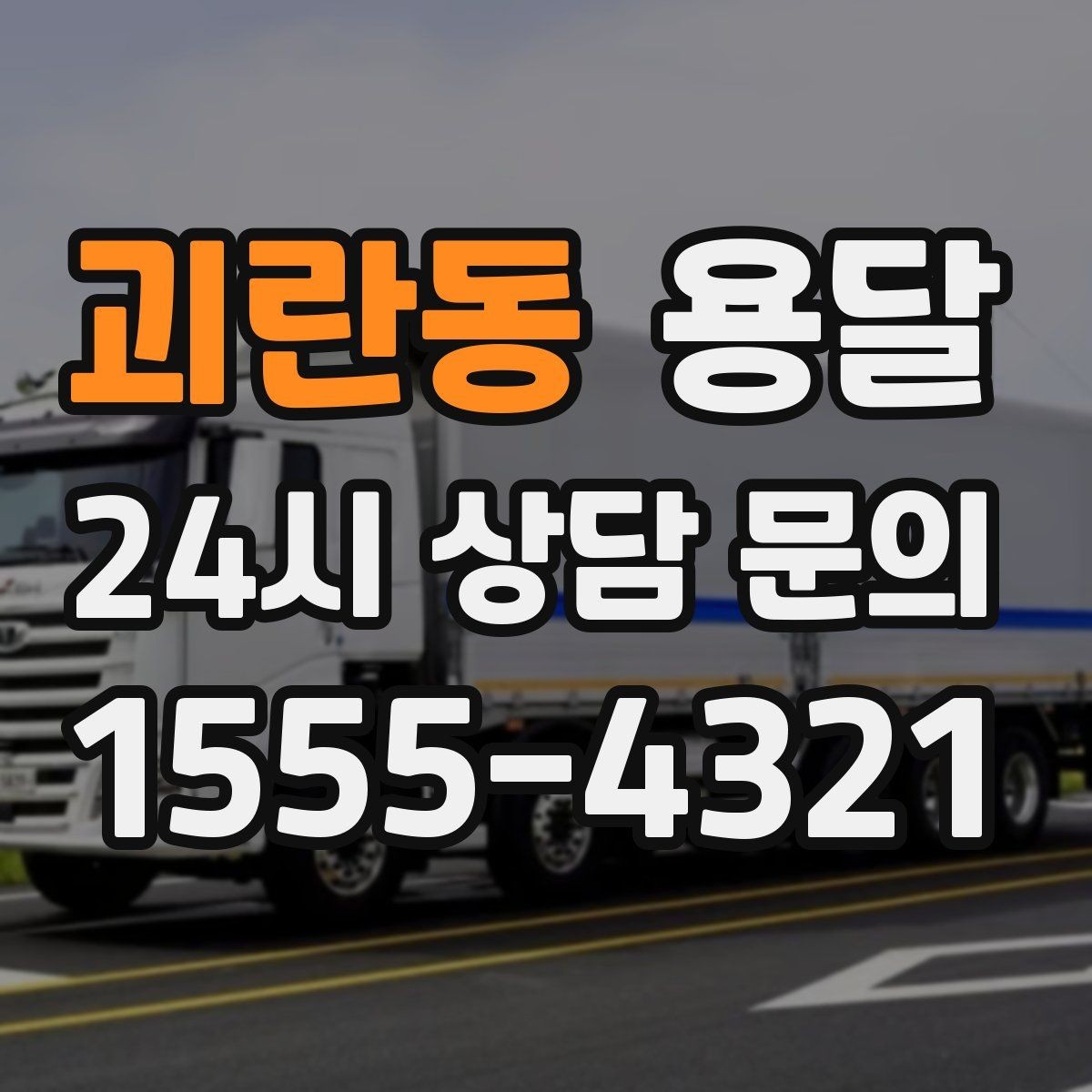 괴란동 용달 물류센터 반입 예약이 필요한 경우 정리