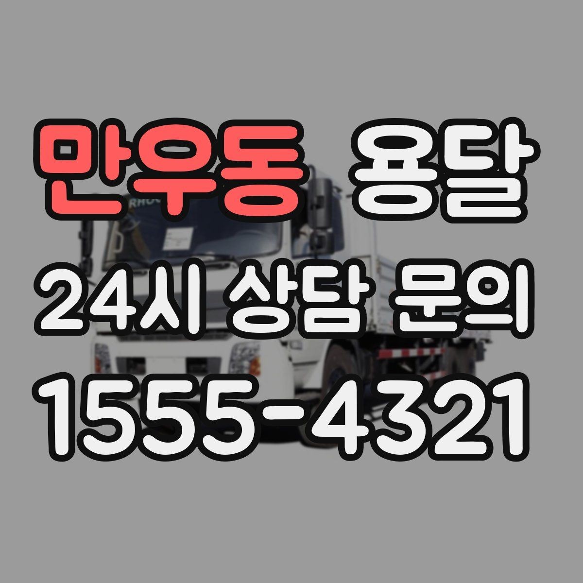 만우동 용달 계단 운반이 필요한 경우 인력 추가가 필요한 이유