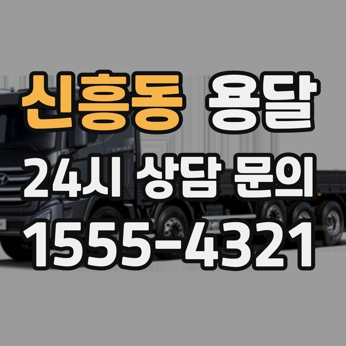 신흥동 용달 재고 이동을 빠르게 끝내는 배차 전략