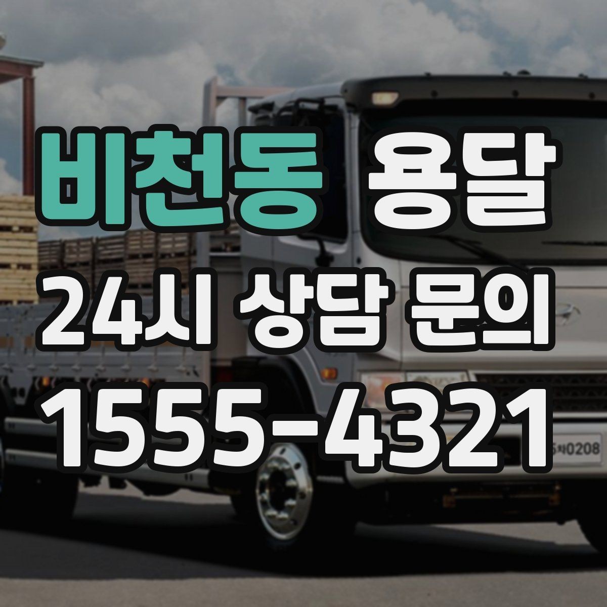 비천동 용달 소형 물류 배송, 정기 운송이 유리한 이유