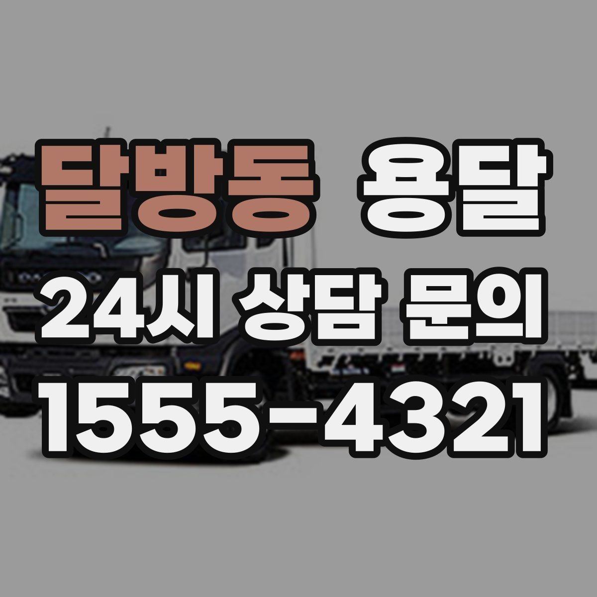 달방동 용달 소파 침대 같은 대형 가구 옮길 때 체크 포인트