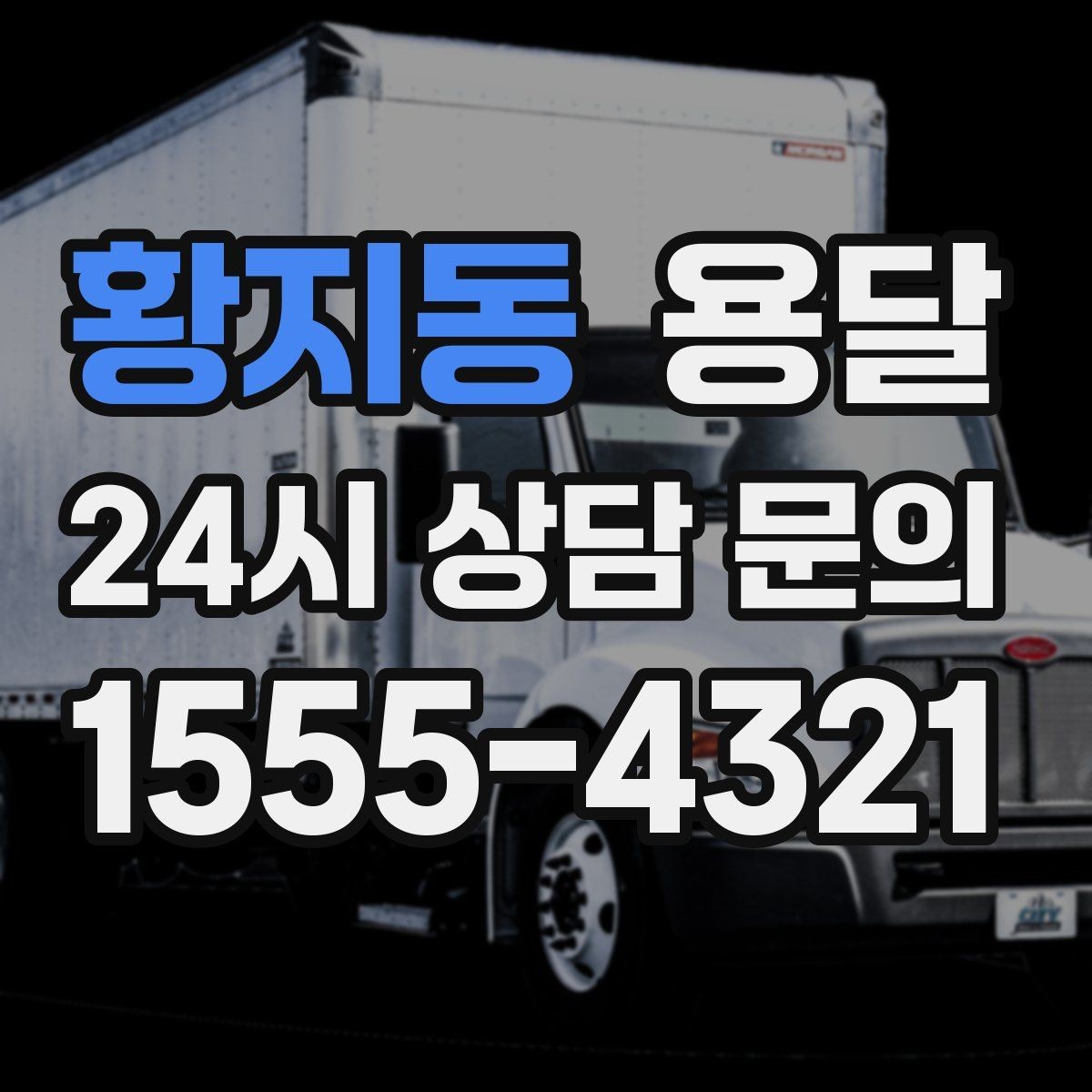 황지동 용달 박스에 방 이름 적으면 하차가 빨라지는 이유