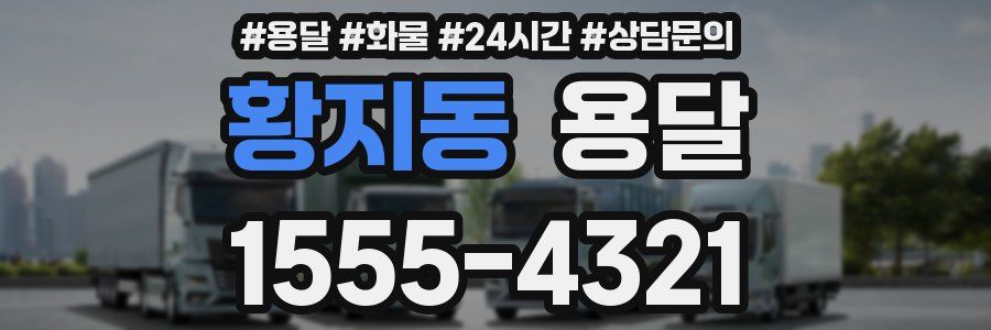 황지동 용달