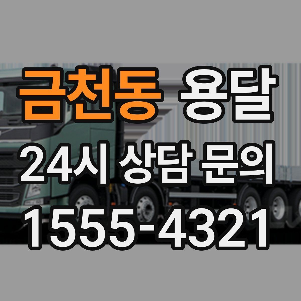 금천동 용달 오늘 옮겨야 한다면 이렇게 준비하면 빠릅니다