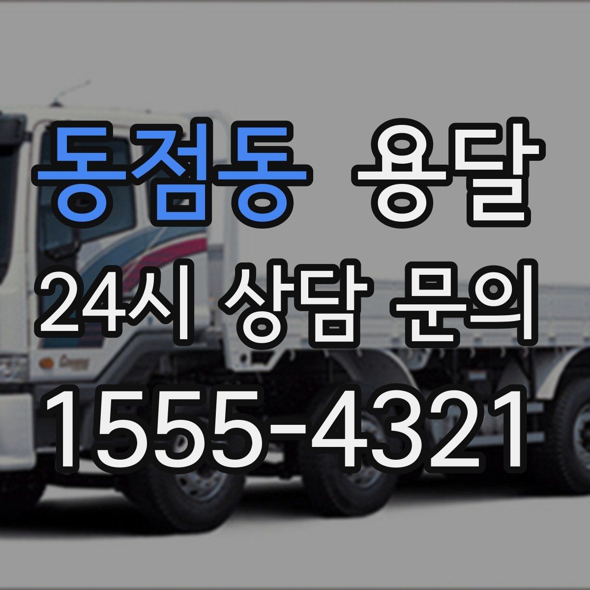 동점동 용달 이사 당일 우선순위 짐부터 싣는 방법