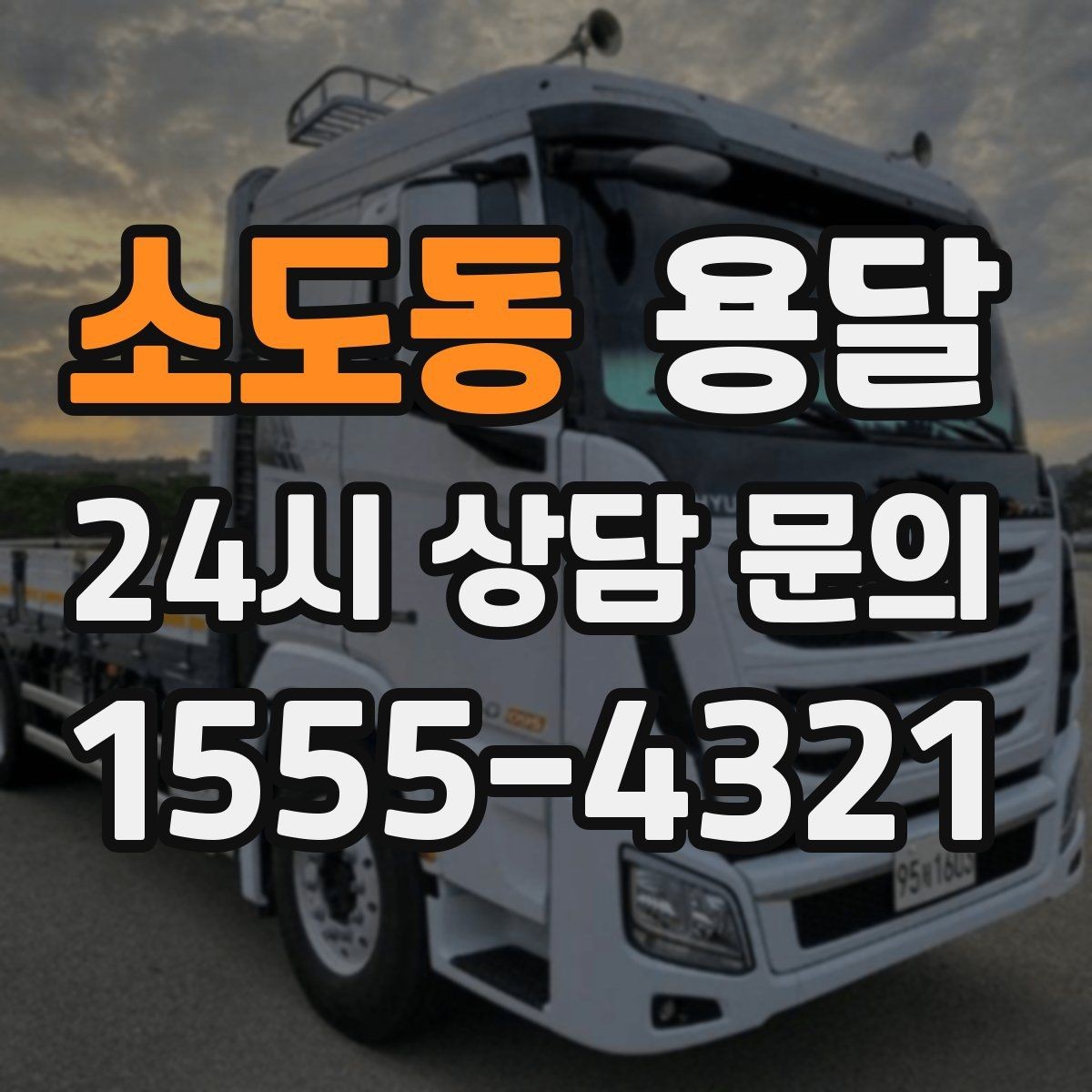 소도동 용달 이사 후 남은 짐만 따로 옮기는 방법