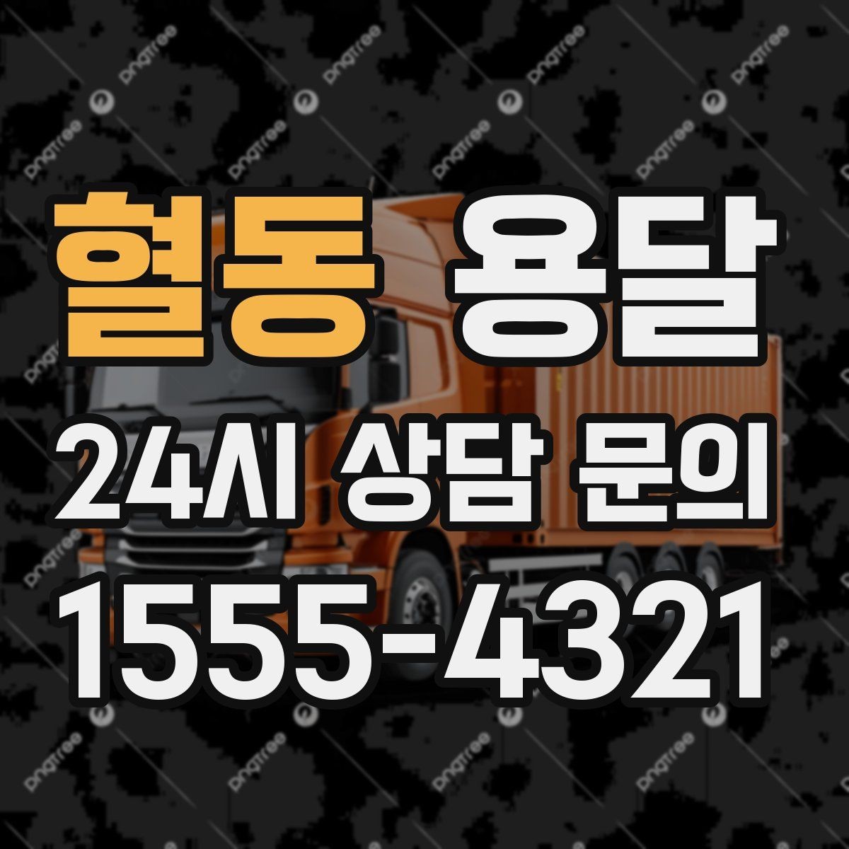 혈동 용달 필수 짐은 따로 분리해 마지막에 싣는 이유