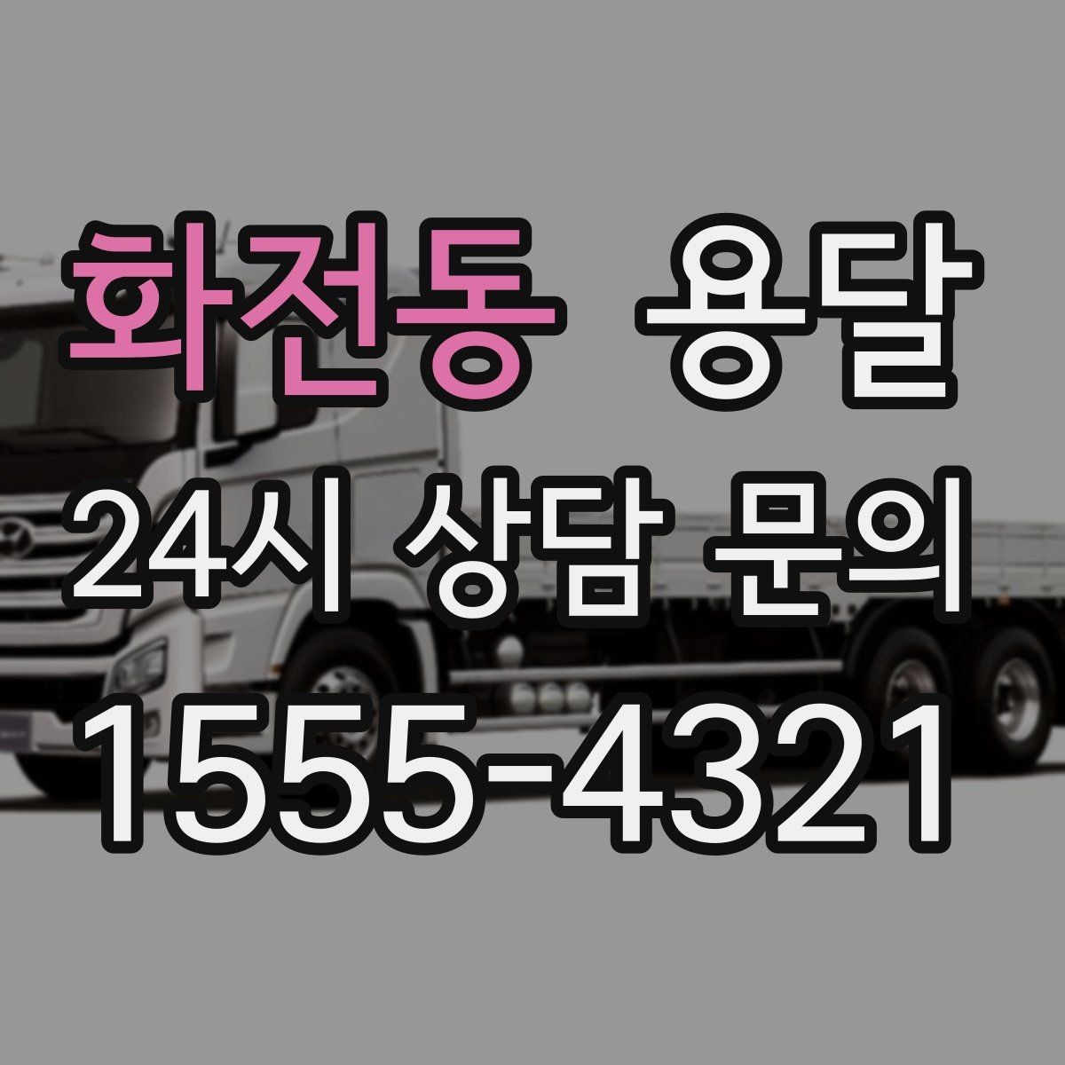 화전동 용달 타일 자재 운반 시 깨짐 줄이는 적재법